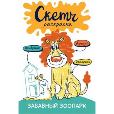 Ольга Яковлева: Скетч-раскраска. Весёлый зоопарк Ольга Яковлева: Скетч-раскраска. Весёлый зоопарк