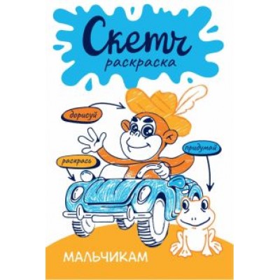 Ольга Яковлева: Скетч-раскраска. Мальчикам Ольга Яковлева: Скетч-раскраска. Мальчикам