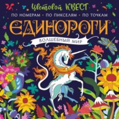 Единороги. Волшебный мир Единороги. Волшебный мир
