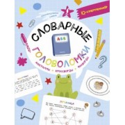 Ксения Литинская: Словарные головоломки. Анаграммы, кроссворды, филворды