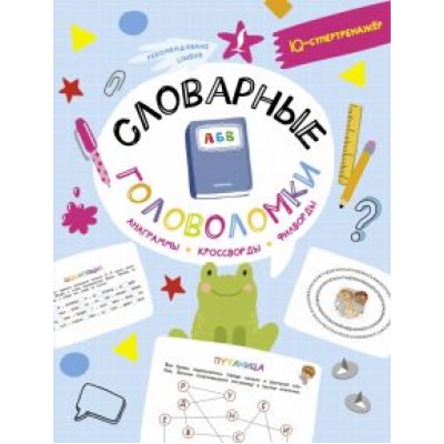 Ксения Литинская: Словарные головоломки. Анаграммы, кроссворды, филворды Ксения Литинская: Словарные головоломки. Анаграммы, кроссворды, филворды