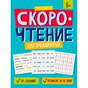 Марина Назаренко: Скорочтение для продвинутых