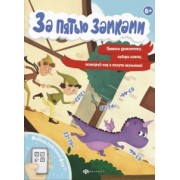 А. Евланова: Книжка с математическими головоломками. За пятью замками. Приключение дракончика