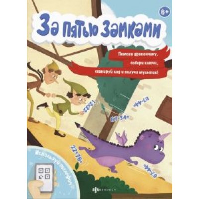А. Евланова: Книжка с математическими головоломками. За пятью замками. Приключение дракончика А. Евланова: Книжка с математическими головоломками. За пятью замками. Приключение дракончика