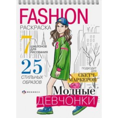 Fashion-раскраска Модные девчонки Fashion-раскраска Модные девчонки