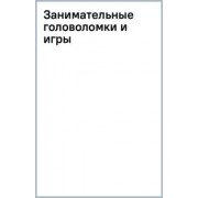 Сэнди Рэнсфорд: Занимательные головоломки и игры
