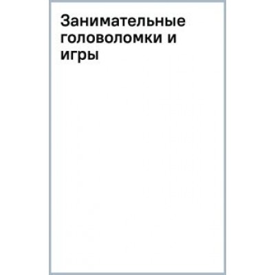 Сэнди Рэнсфорд: Занимательные головоломки и игры Сэнди Рэнсфорд: Занимательные головоломки и игры
