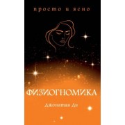 Джонатан Ди: Физиогномика