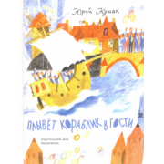 Юрий Кушак: Плывёт кораблик в гости