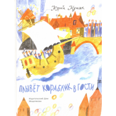 Юрий Кушак: Плывёт кораблик в гости Юрий Кушак: Плывёт кораблик в гости