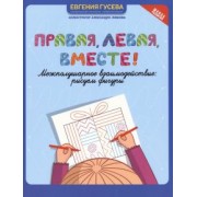 Евгения Гусева: Правая, левая, вместе! Межполушарное взаимодействие. Рисуем фигуры