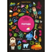 Харриет Брандл: Погода. Инфографика