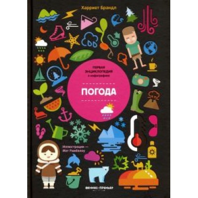 Харриет Брандл: Погода. Инфографика Харриет Брандл: Погода. Инфографика