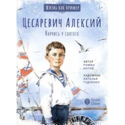 Роман Котов: Цесаревич Алексий. Научись у святого Роман Котов: Цесаревич Алексий. Научись у святого