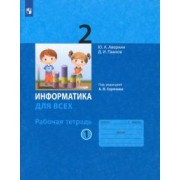 Аверкин, Павлов: Информатика. 2 класс. Рабочая тетрадь. В 2-х частях. ФГОС