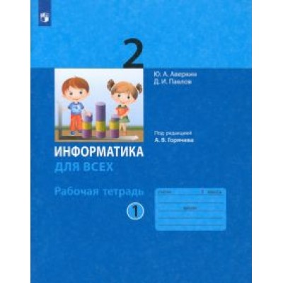 Аверкин, Павлов: Информатика. 2 класс. Рабочая тетрадь. В 2-х частях. ФГОС Аверкин, Павлов: Информатика. 2 класс. Рабочая тетрадь. В 2-х частях. ФГОС