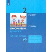 Аверкин, Павлов: Информатика. 2 класс. Рабочая тетрадь. В 2-х частях. ФГОС