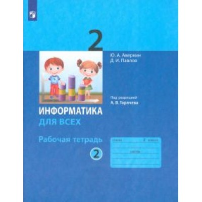 Аверкин, Павлов: Информатика. 2 класс. Рабочая тетрадь. В 2-х частях. ФГОС Аверкин, Павлов: Информатика. 2 класс. Рабочая тетрадь. В 2-х частях. ФГОС