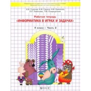 Горячев, Суворова, Горина: Информатика в играх и задачах. 4 класс. Рабочая тетрадь. В 2-х частях