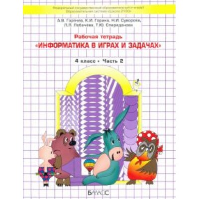 Горячев, Суворова, Горина: Информатика в играх и задачах. 4 класс. Рабочая тетрадь. В 2-х частях Горячев, Суворова, Горина: Информатика в играх и задачах. 4 класс. Рабочая тетрадь. В 2-х частях