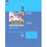 Аверкин, Павлов: Информатика. 3 класс. Рабочая тетрадь. В 2-х частях. ФГОС