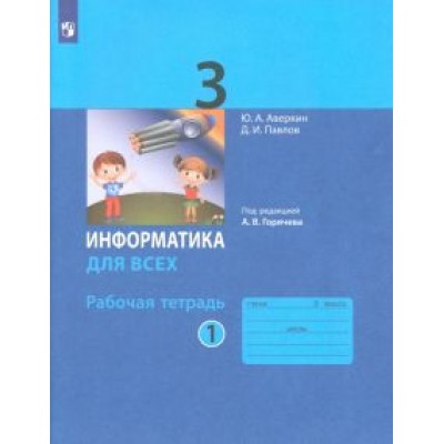 Аверкин, Павлов: Информатика. 3 класс. Рабочая тетрадь. В 2-х частях. ФГОС Аверкин, Павлов: Информатика. 3 класс. Рабочая тетрадь. В 2-х частях. ФГОС