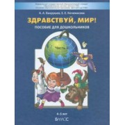 Вахрушев, Кочемасова: Здравствуй, мир! Пособие для дошкольников. В 4-х частях. Часть 2. 4-5 лет. ФГОС ДО