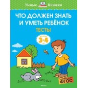 Ольга Земцова: Что должен знать и уметь ребёнок. Тесты для детей 3-4 лет. ФГОС
