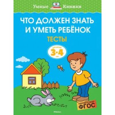 Ольга Земцова: Что должен знать и уметь ребёнок. Тесты для детей 3-4 лет. ФГОС Ольга Земцова: Что должен знать и уметь ребёнок. Тесты для детей 3-4 лет. ФГОС