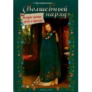 Ольга Колпакова: Волшебный наряд. История одежды детей и взрослых