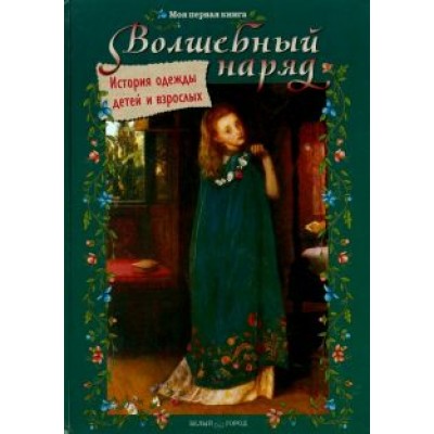 Ольга Колпакова: Волшебный наряд. История одежды детей и взрослых Ольга Колпакова: Волшебный наряд. История одежды детей и взрослых