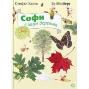 Стефан Каста: Софи в мире деревьев