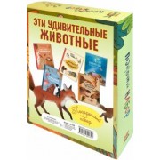 Олливье, Секанинова, Амманн: Эти удивительные животные. Подарочный набор из 5-ти книг