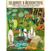 Александра Мизелиньская: По дороге в Йеллоустоун. Необычайное путешествие по паркам мира