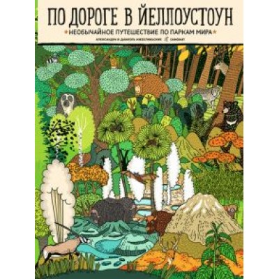 Александра Мизелиньская: По дороге в Йеллоустоун. Необычайное путешествие по паркам мира Александра Мизелиньская: По дороге в Йеллоустоун. Необычайное путешествие по паркам мира