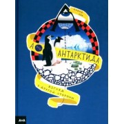 Давид Бём: А — это Антарктида