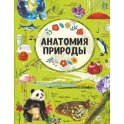 Вайткене, Хомич, Аниашвили: Анатомия природы