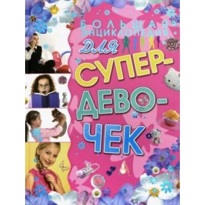 Елена Хомич: Большая энциклопедия для супердевочек Елена Хомич: Большая энциклопедия для супердевочек