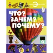 Хомич, Шереметьева: Что? Зачем? Почему?