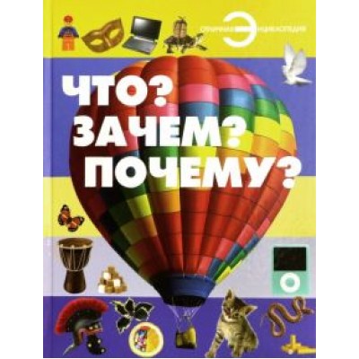 Хомич, Шереметьева: Что? Зачем? Почему? Хомич, Шереметьева: Что? Зачем? Почему?
