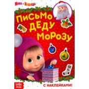 Маша и Медведь. Письмо Деду Морозу. Книга с наклейками