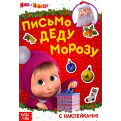 Маша и Медведь. Письмо Деду Морозу. Книга с наклейками Маша и Медведь. Письмо Деду Морозу. Книга с наклейками
