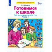 Константин Шевелев: Готовимся к школе. Рабочая тетрадь для детей 6-7 лет. В 2-х частях. Часть 1. ФГОС ДО