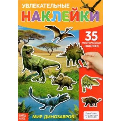 Наклейки многоразовые Динозавры Наклейки многоразовые Динозавры