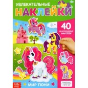 Наклейки многоразовые Мир пони