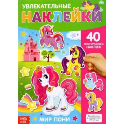Наклейки многоразовые Мир пони Наклейки многоразовые Мир пони