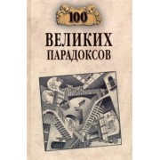 Рудольф Баландин: 100 великих парадоксов