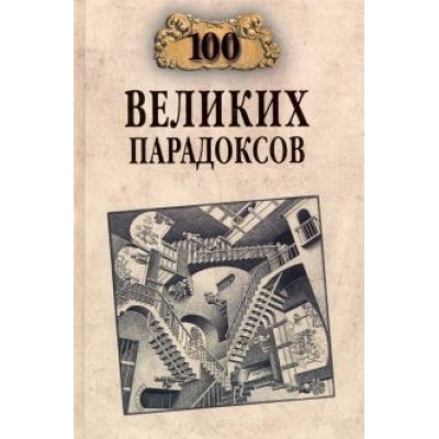 Рудольф Баландин: 100 великих парадоксов Рудольф Баландин: 100 великих парадоксов