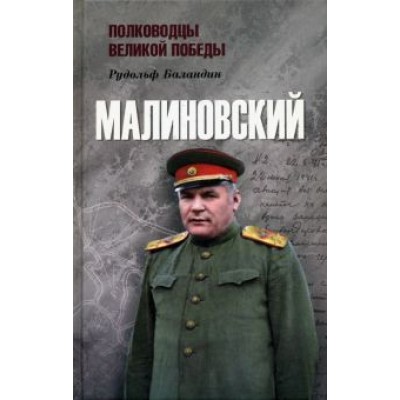 Рудольф Баландин: Малиновский Рудольф Баландин: Малиновский