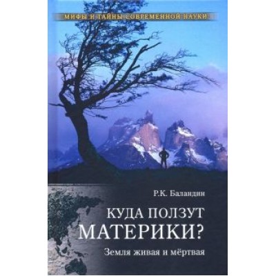 Рудольф Баландин: Куда ползут материки? Земля живая и мертвая Рудольф Баландин: Куда ползут материки? Земля живая и мертвая